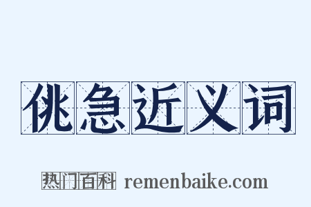 佻急近义词是什么意思的图片